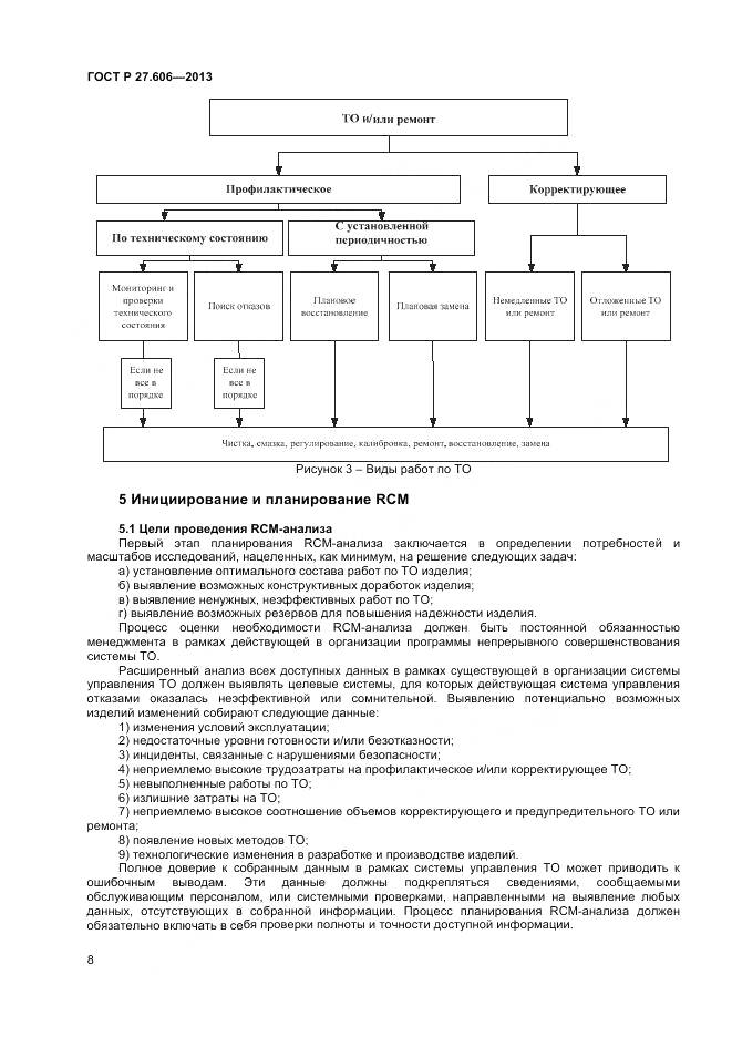 ГОСТ Р 27.606-2013, страница 12