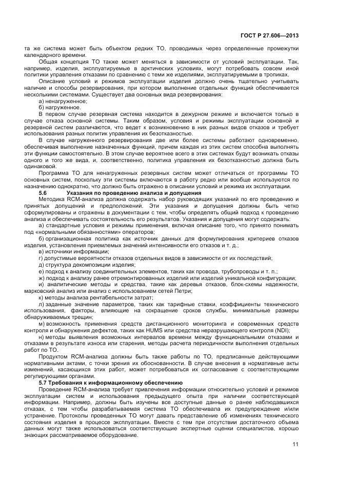 ГОСТ Р 27.606-2013, страница 15