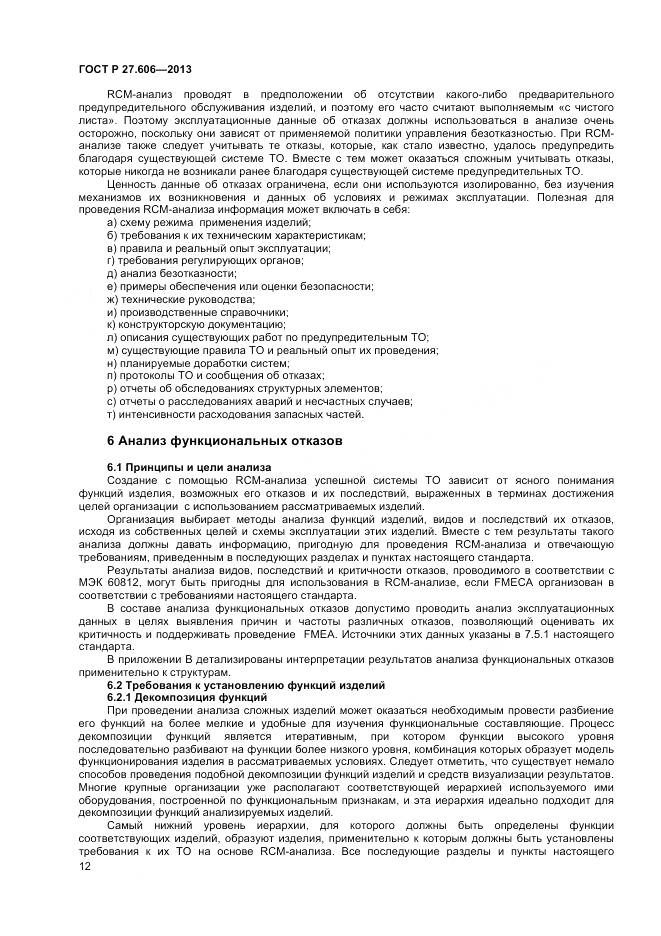 ГОСТ Р 27.606-2013, страница 16