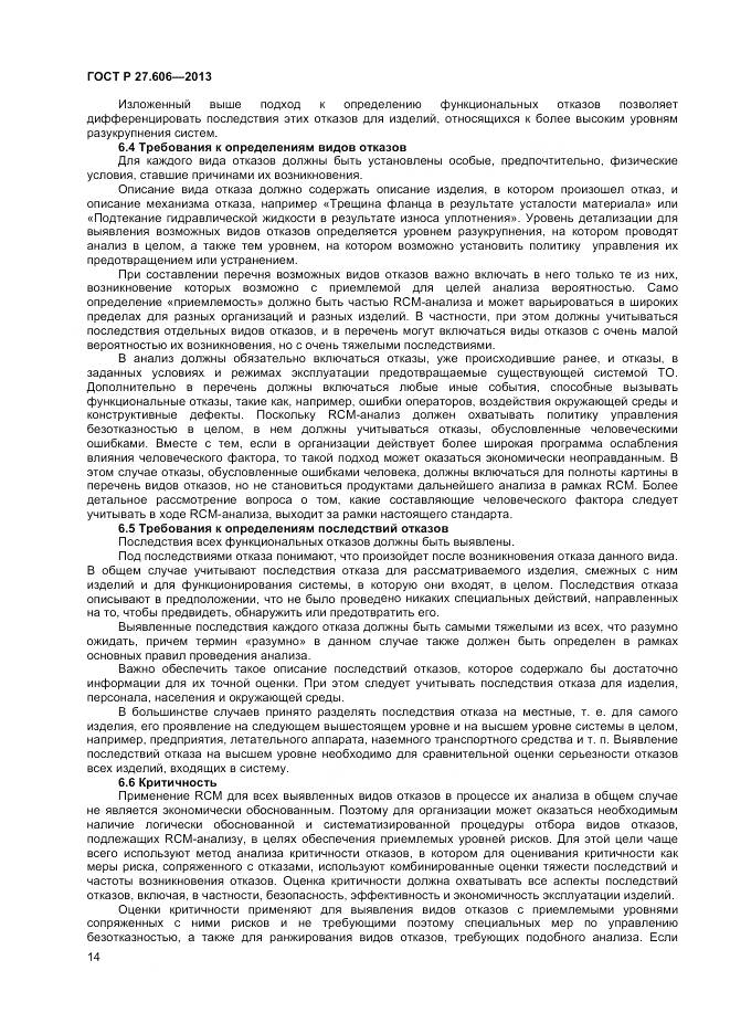 ГОСТ Р 27.606-2013, страница 18