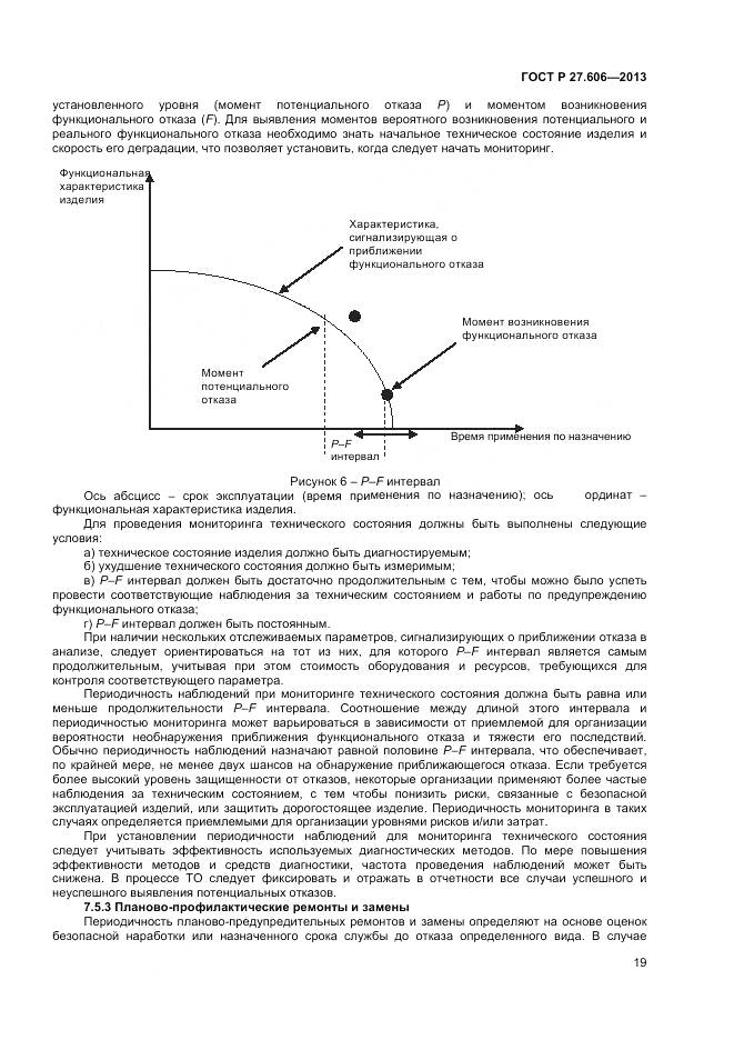 ГОСТ Р 27.606-2013, страница 23