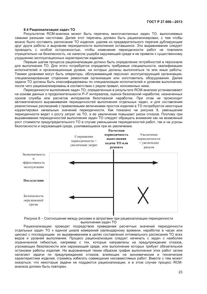 ГОСТ Р 27.606-2013, страница 27