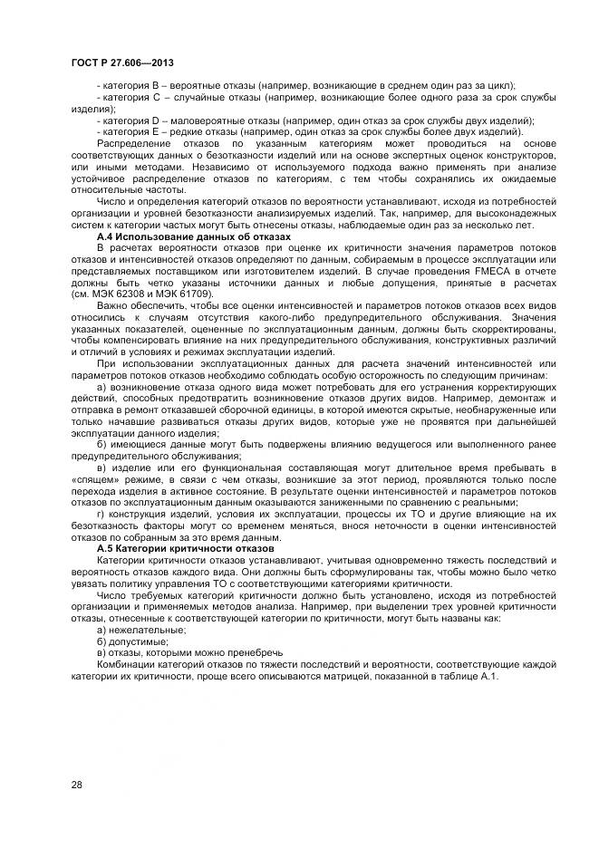 ГОСТ Р 27.606-2013, страница 32