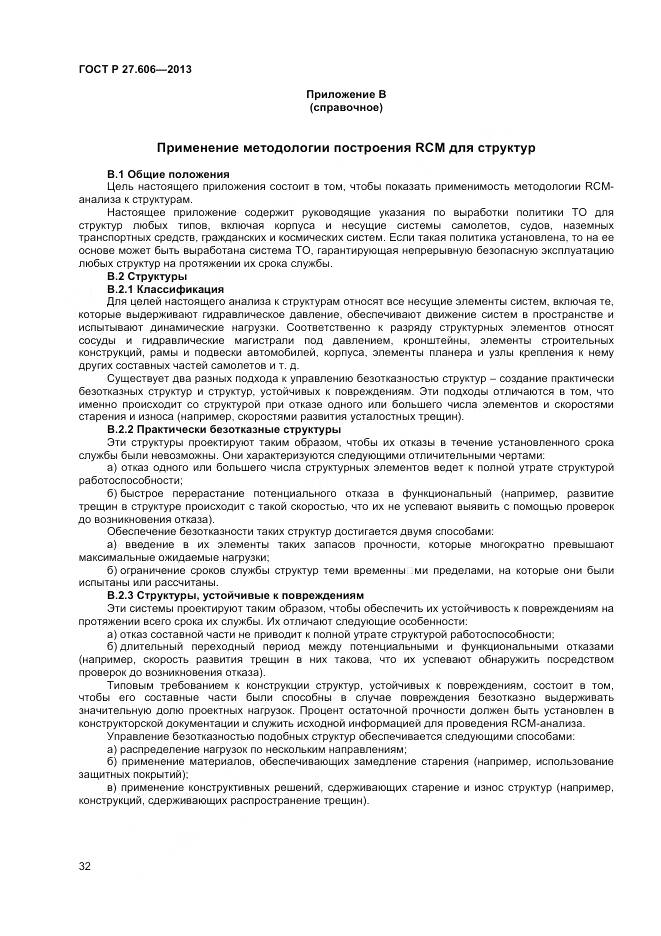 ГОСТ Р 27.606-2013, страница 36