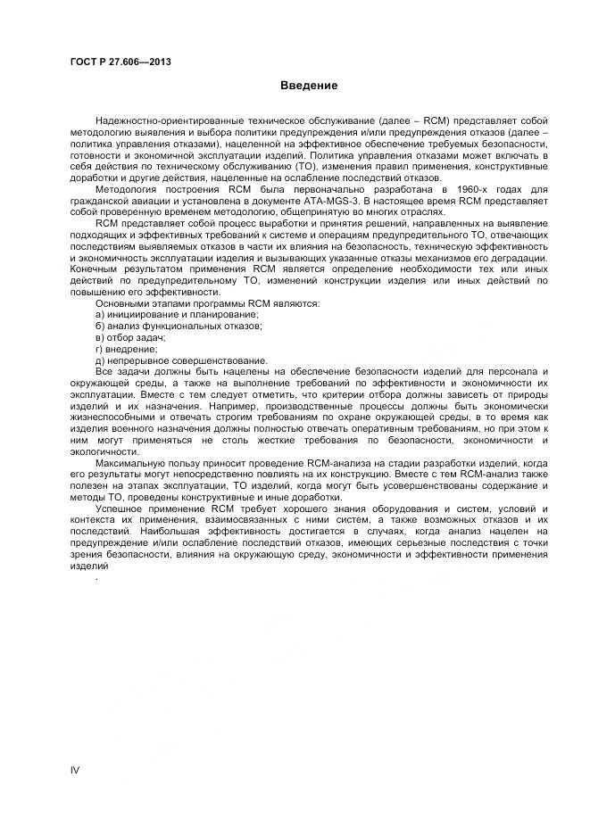 ГОСТ Р 27.606-2013, страница 4