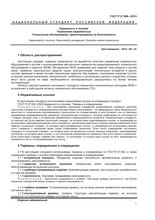 ГОСТ Р 27.606-2013, страница 5