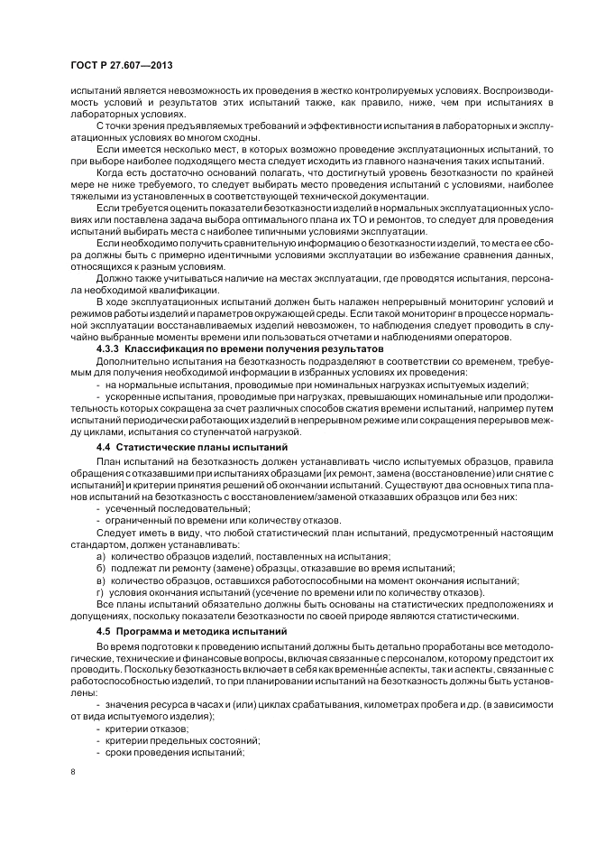 ГОСТ Р 27.607-2013, страница 12