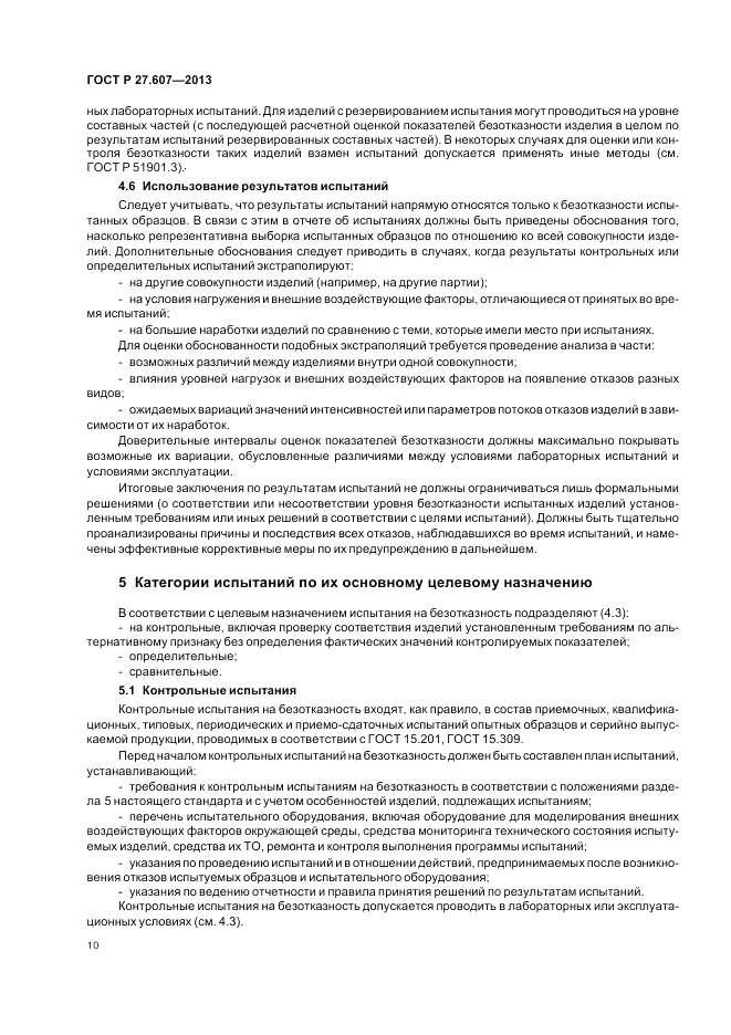 ГОСТ Р 27.607-2013, страница 14
