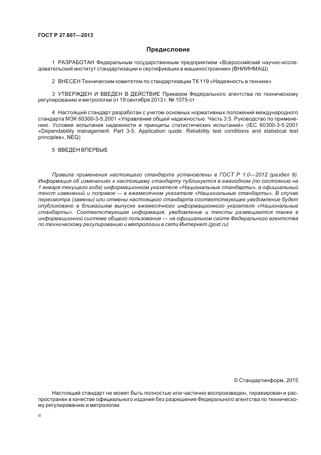 ГОСТ Р 27.607-2013, страница 2