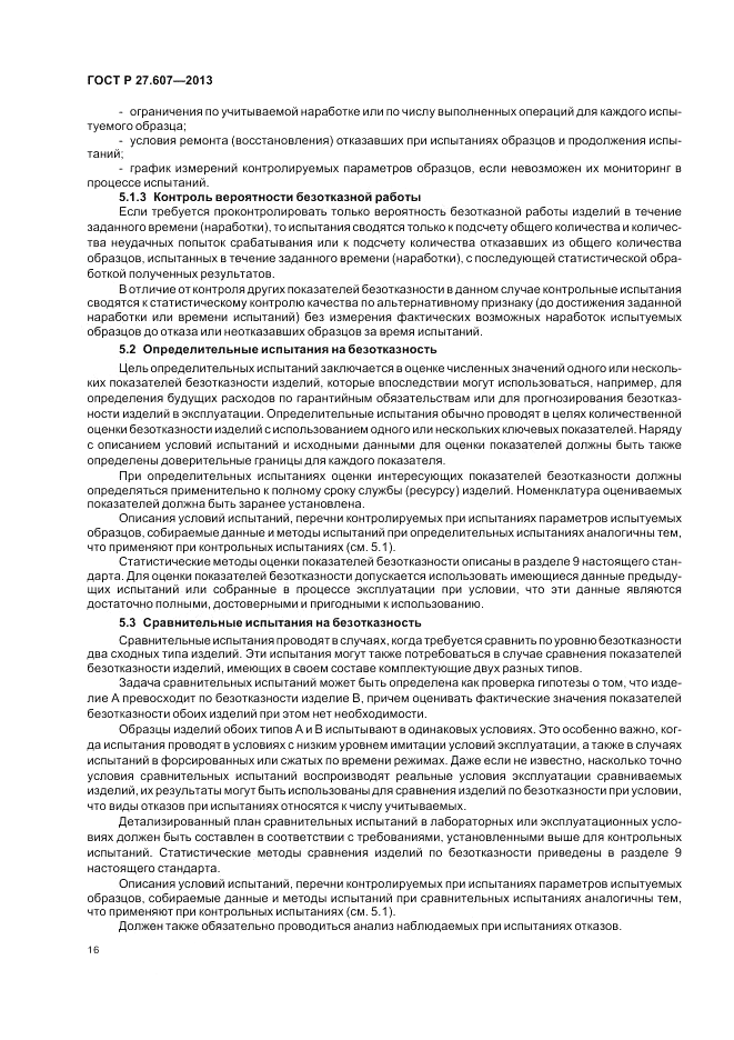 ГОСТ Р 27.607-2013, страница 20