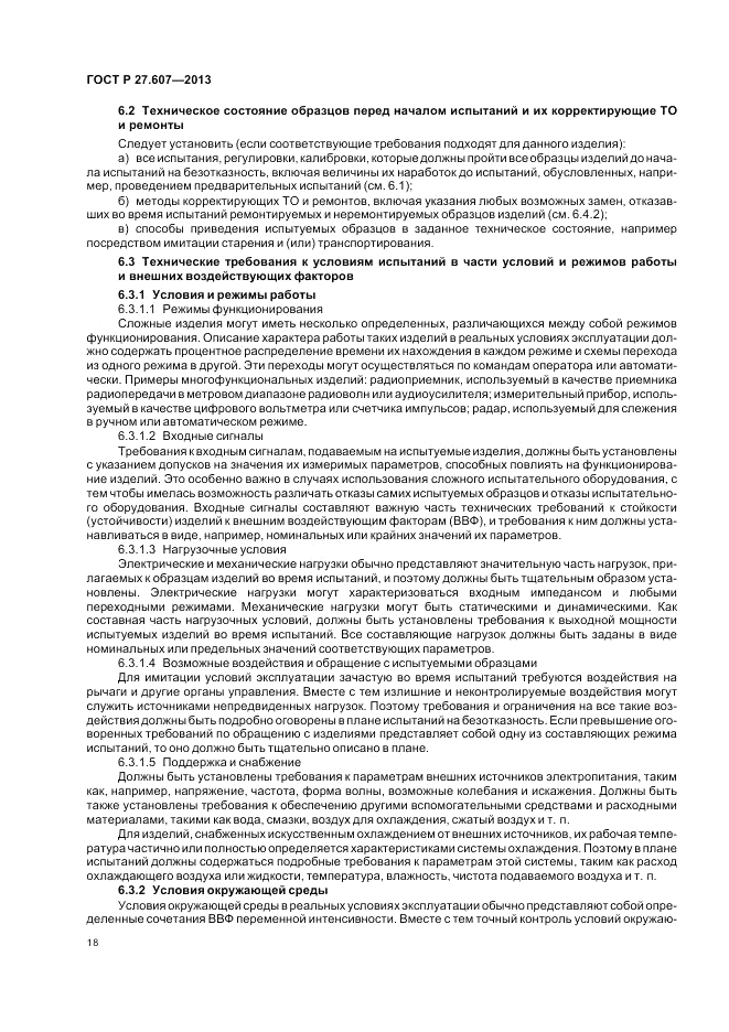 ГОСТ Р 27.607-2013, страница 22