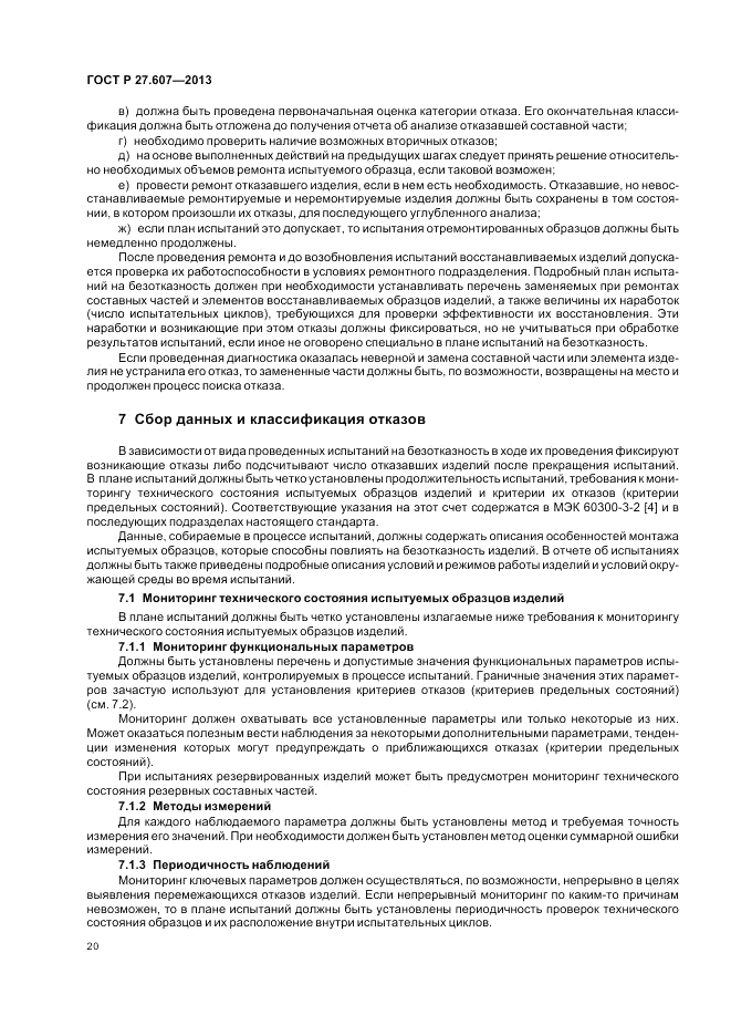 ГОСТ Р 27.607-2013, страница 24
