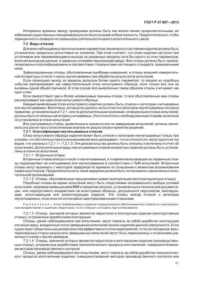 ГОСТ Р 27.607-2013, страница 25