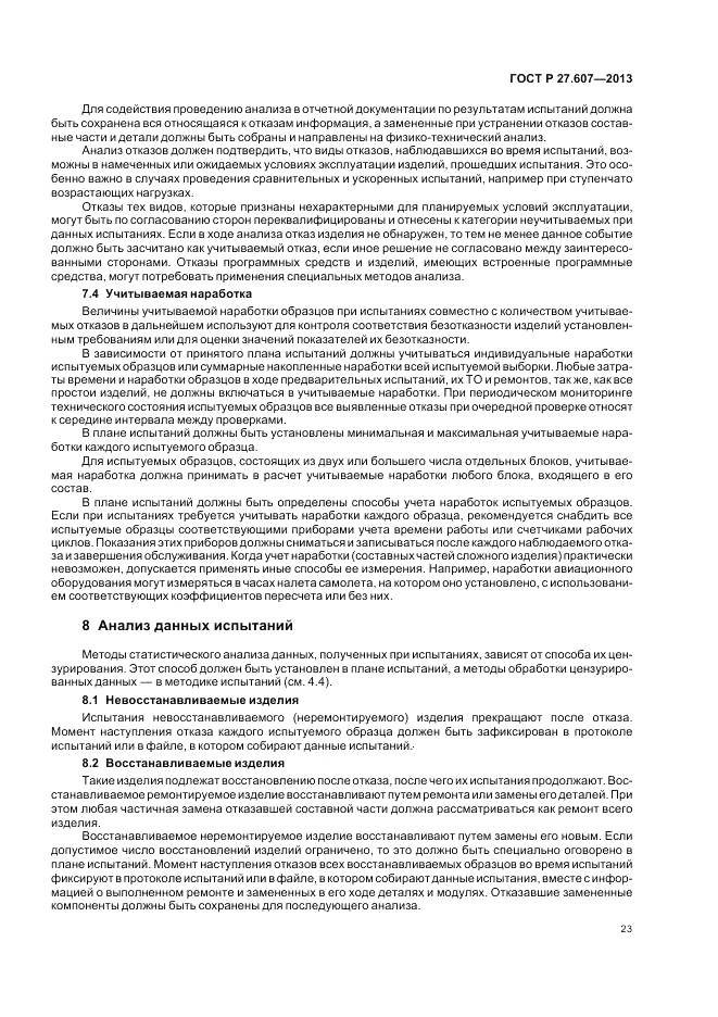 ГОСТ Р 27.607-2013, страница 27
