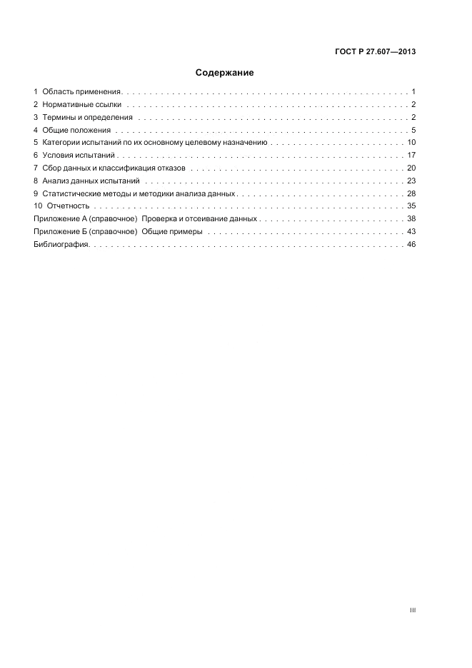 ГОСТ Р 27.607-2013, страница 3