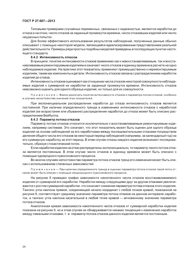 ГОСТ Р 27.607-2013, страница 30