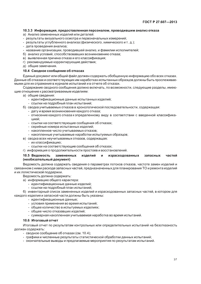 ГОСТ Р 27.607-2013, страница 41