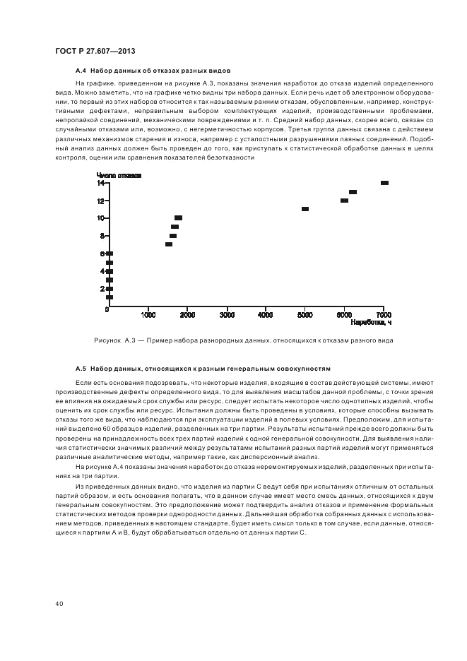 ГОСТ Р 27.607-2013, страница 44