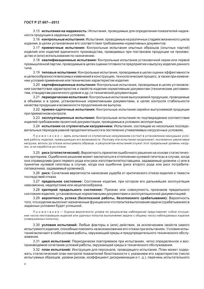 ГОСТ Р 27.607-2013, страница 8