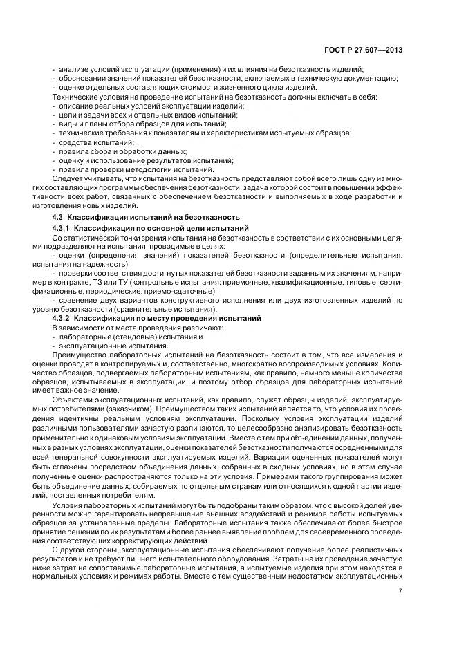 ГОСТ Р 27.607-2013, страница 11