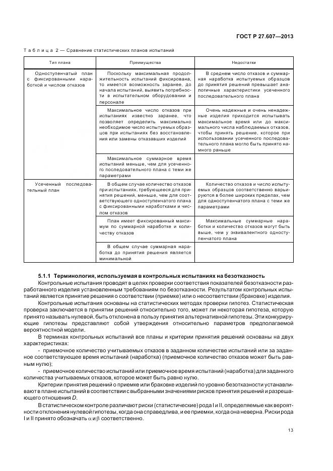 ГОСТ Р 27.607-2013, страница 17
