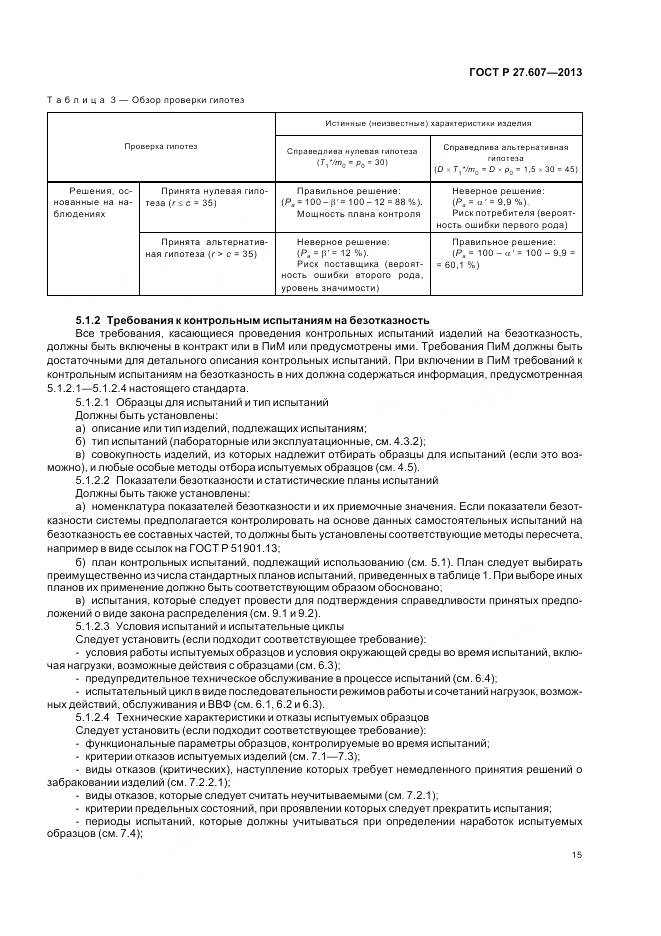 ГОСТ Р 27.607-2013, страница 19