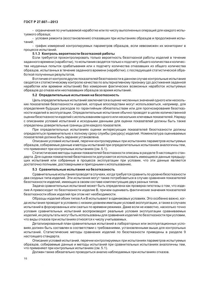 ГОСТ Р 27.607-2013, страница 20