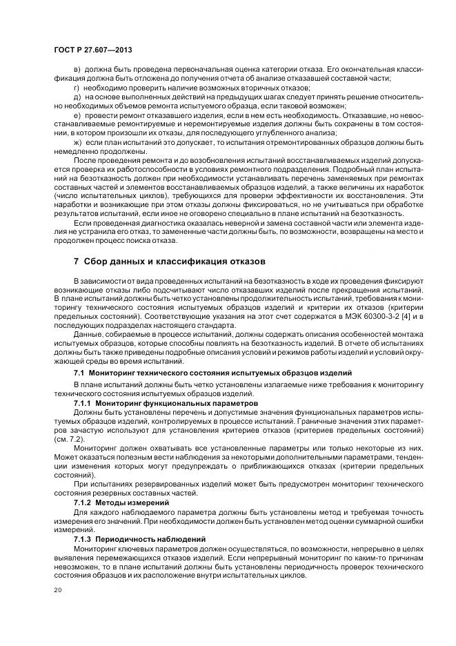 ГОСТ Р 27.607-2013, страница 24