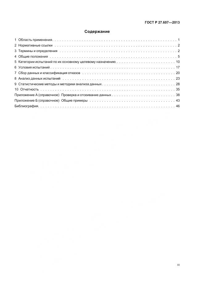 ГОСТ Р 27.607-2013, страница 3