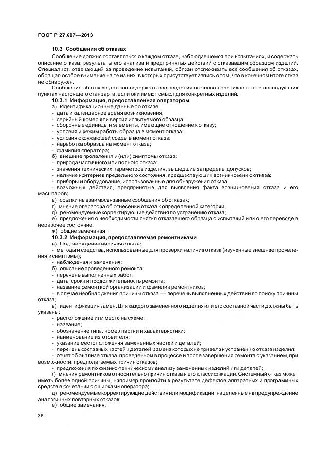 ГОСТ Р 27.607-2013, страница 40