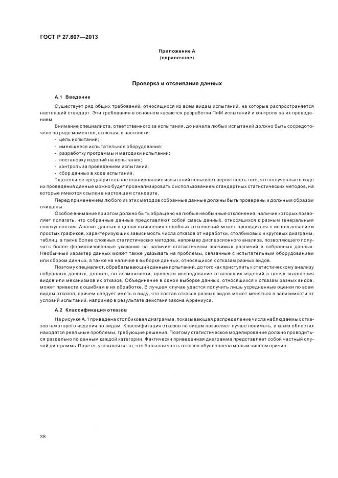 ГОСТ Р 27.607-2013, страница 42