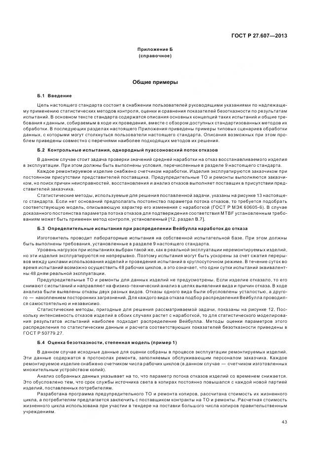 ГОСТ Р 27.607-2013, страница 47