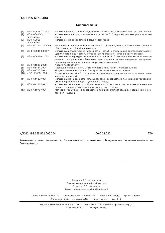 ГОСТ Р 27.607-2013, страница 50