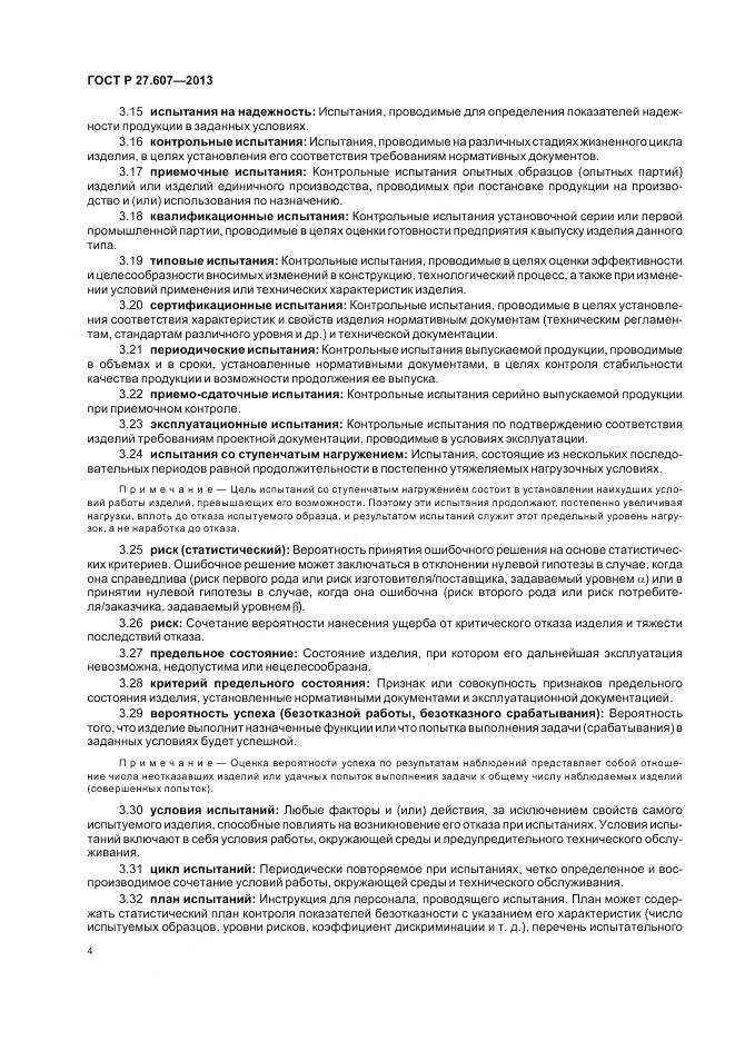 ГОСТ Р 27.607-2013, страница 8