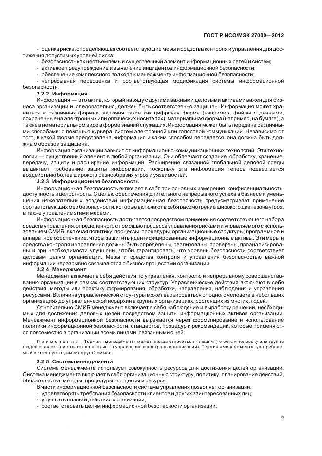 ГОСТ Р ИСО/МЭК 27000-2012, страница 11