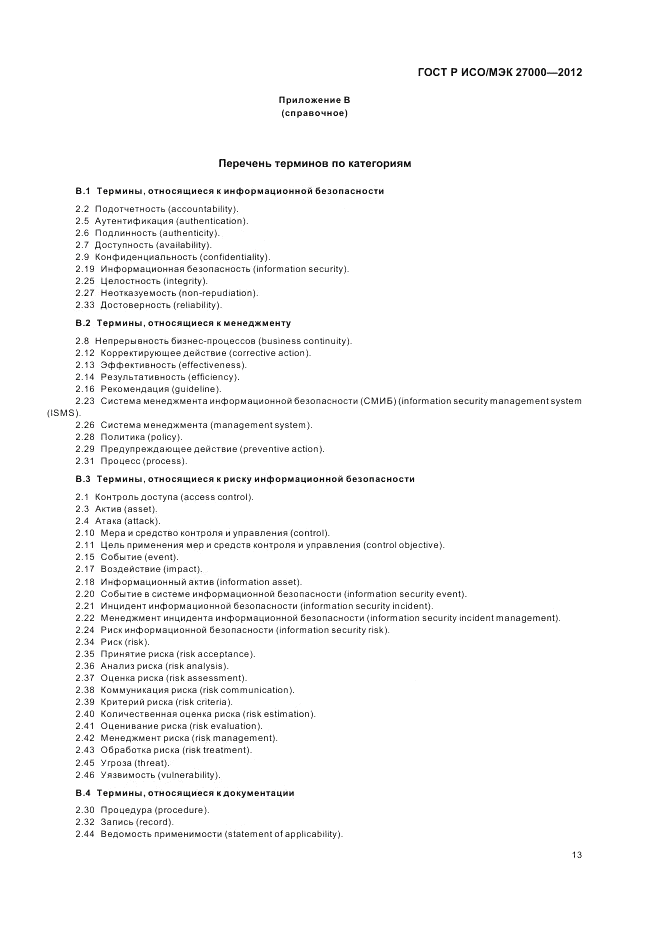 ГОСТ Р ИСО/МЭК 27000-2012, страница 19