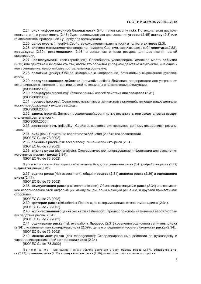 ГОСТ Р ИСО/МЭК 27000-2012, страница 9
