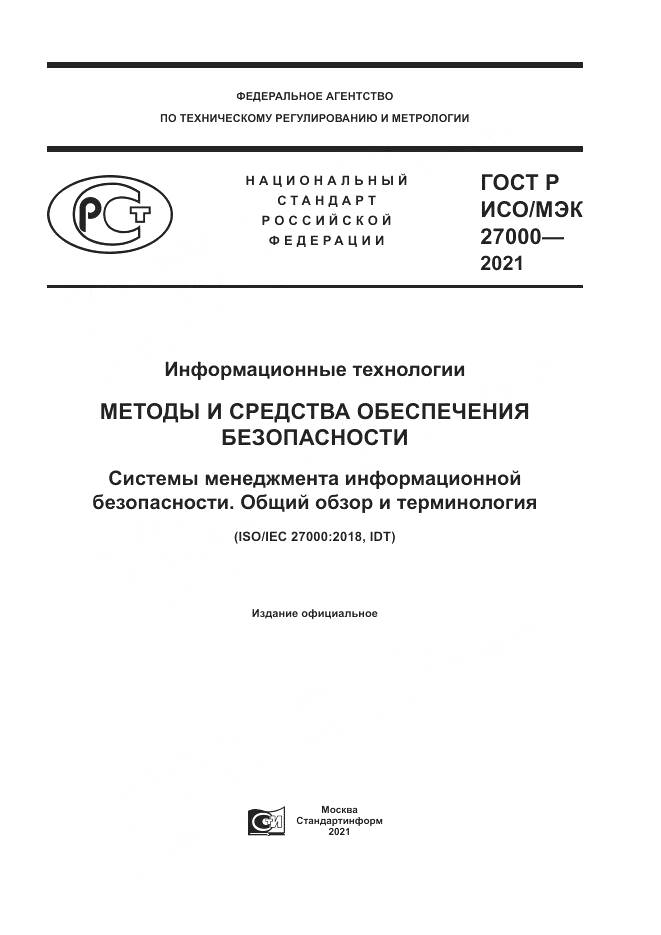 ГОСТ Р ИСО/МЭК  27000-2021, страница 1