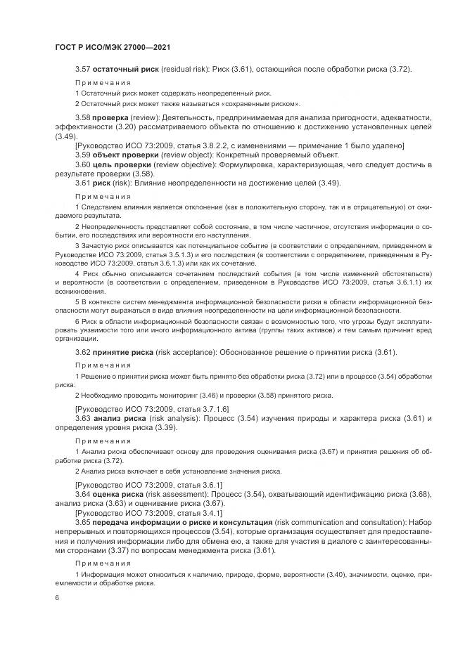 ГОСТ Р ИСО/МЭК  27000-2021, страница 10
