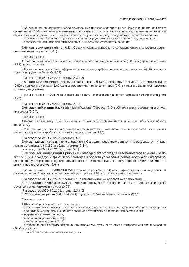 ГОСТ Р ИСО/МЭК  27000-2021, страница 11