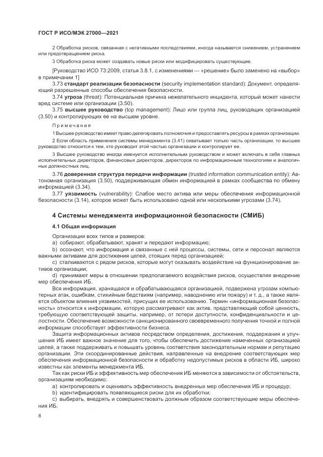ГОСТ Р ИСО/МЭК  27000-2021, страница 12