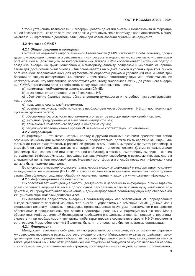 ГОСТ Р ИСО/МЭК  27000-2021, страница 13