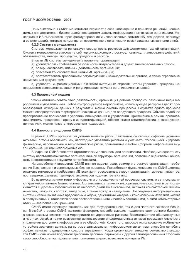 ГОСТ Р ИСО/МЭК  27000-2021, страница 14