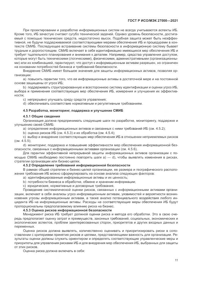 ГОСТ Р ИСО/МЭК  27000-2021, страница 15