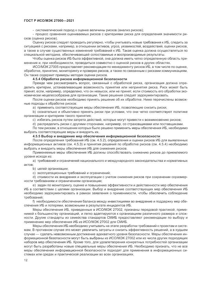 ГОСТ Р ИСО/МЭК  27000-2021, страница 16