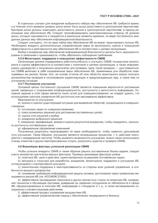 ГОСТ Р ИСО/МЭК  27000-2021, страница 17