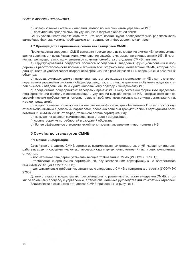 ГОСТ Р ИСО/МЭК  27000-2021, страница 18