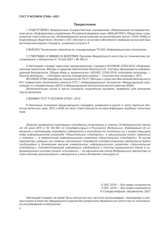 ГОСТ Р ИСО/МЭК  27000-2021, страница 2