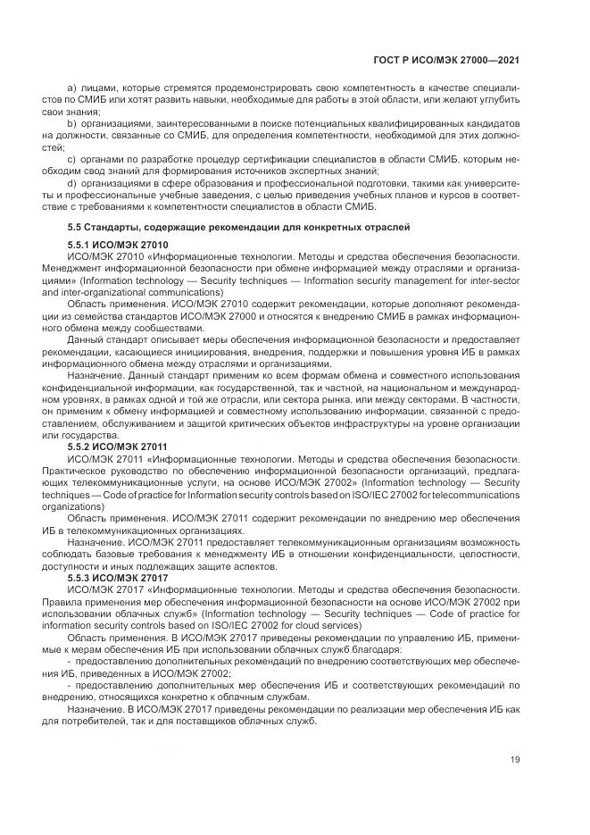 ГОСТ Р ИСО/МЭК  27000-2021, страница 23