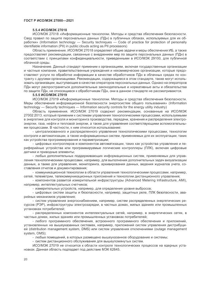 ГОСТ Р ИСО/МЭК  27000-2021, страница 24